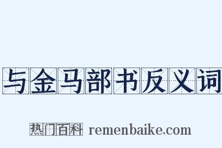 与金马部书反义词是什么意思的图片